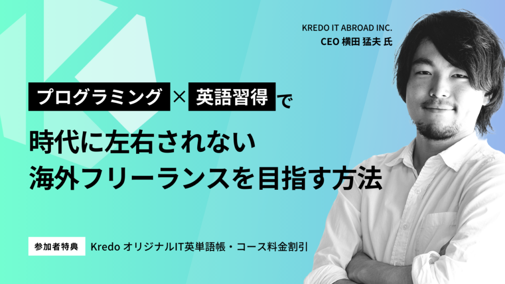 【無料オンラインセミナー】プログラミング×英語習得で時代に左右されない海外フリーランスを目指す方法:11/1(土)、11/3(月)〜11/29(土)、12/1(月)、12/2(火)
