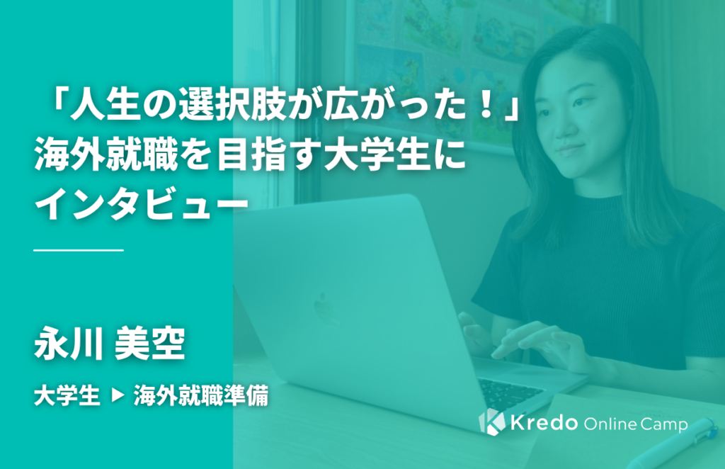 「人生の選択肢が広がった！」海外就職を目指す大学生にインタビュー