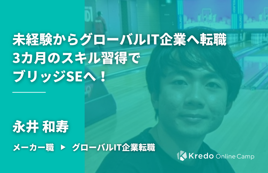「自分の英語力を活かしたかった」未経験からグローバルIT企業へ転職 3カ月のスキル習得でブリッジSEへ！