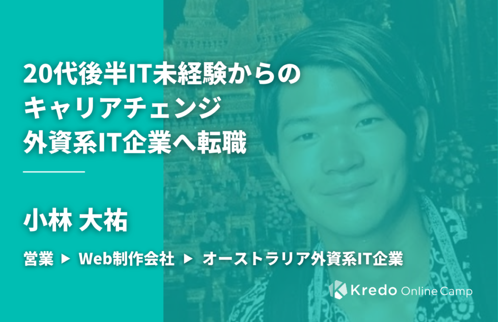 「IT×英語」を身につけ、20代後半から外資系IT企業へキャリアチェンジ！