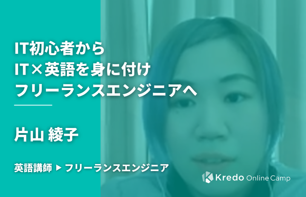 「好きなことを仕事に」IT初心者からプログラミング×英語を身に付けフリーランスエンジニアへ