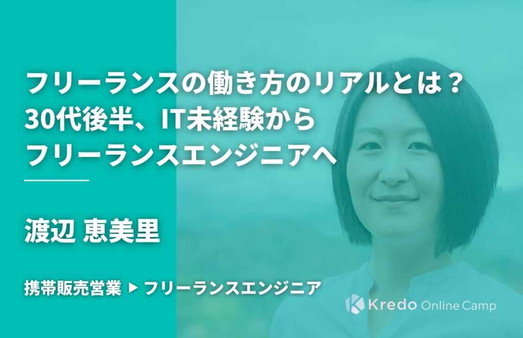 「好きな時に旅行にいけるライフスタイルが欲しかった。」30代後半からフリーランスキャリアを実現