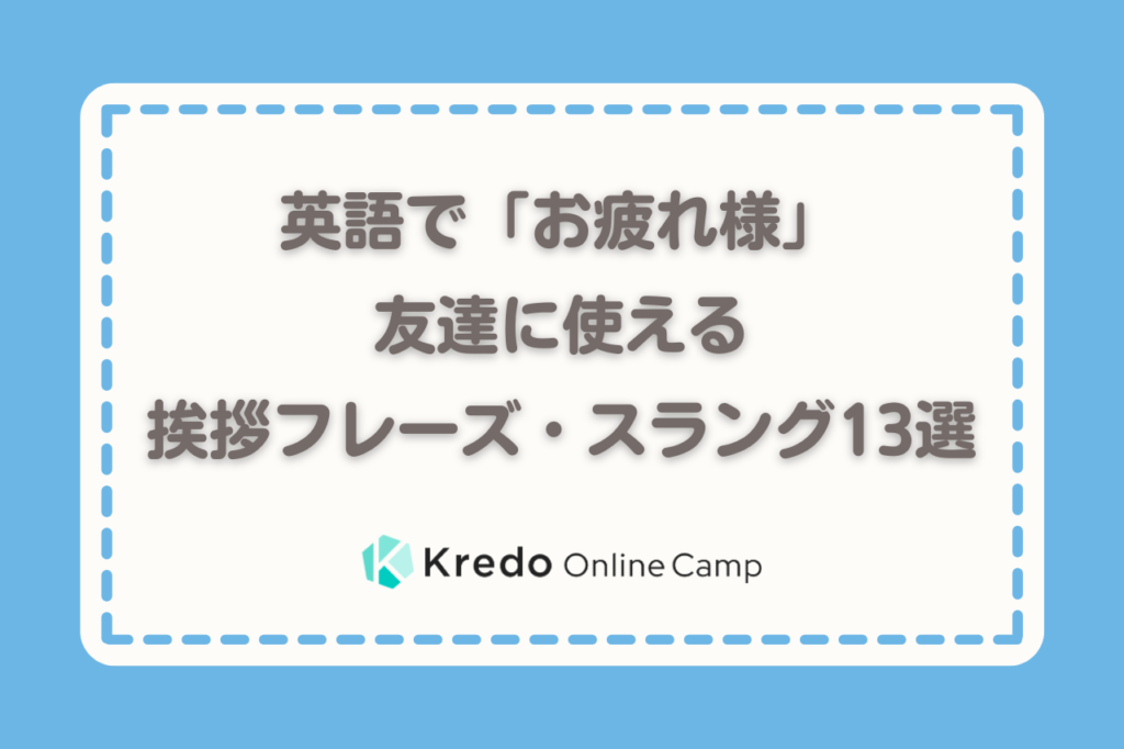 英語で お疲れ様 ー友達に使える挨拶フレーズ スラング13選 Kredo Blog