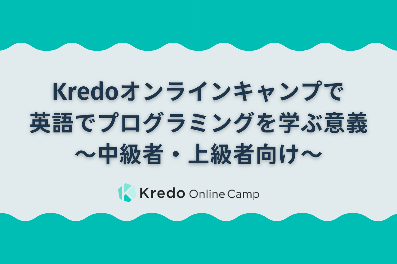 Kredoオンラインキャンプで英語でプログラミングを学ぶ意義〜英語中級者・上級者向け〜