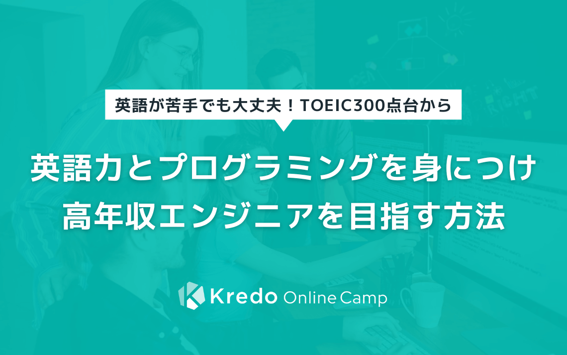 KredoでTOEIC300点台から英語力とプログラミングを身につけ高年収エンジニアを目指す方法