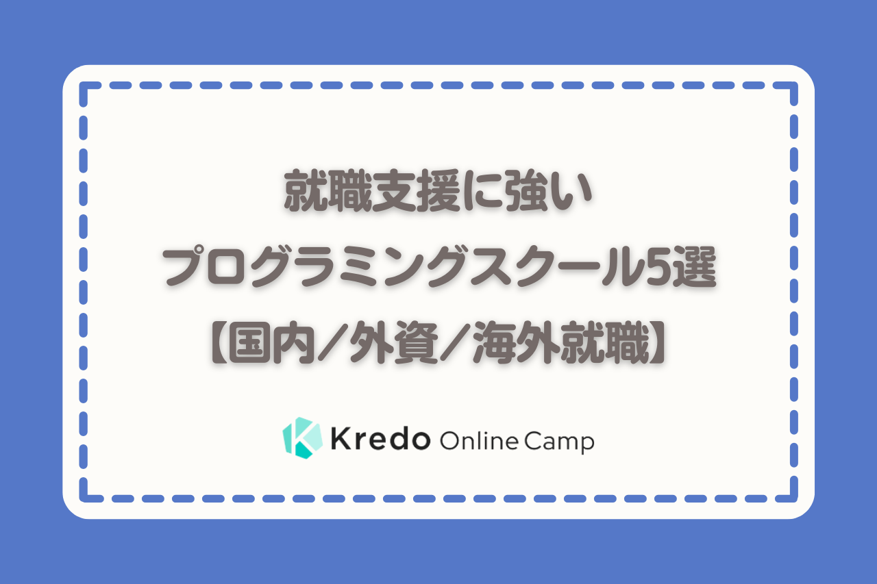 就職支援に強いプログラミングスクール5選【国内/外資/海外就職】