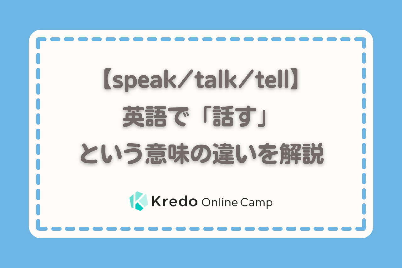【speak/talk/tell】英語で「話す」という意味の違いを解説