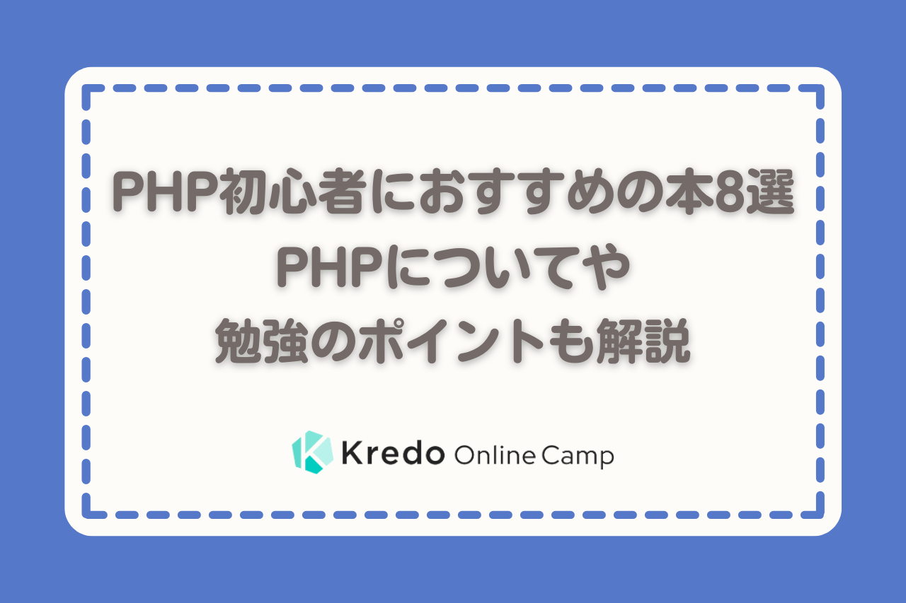 本で理解 Php入門者におすすめしたい学習書籍8選 初心者必見 Kredo Blog