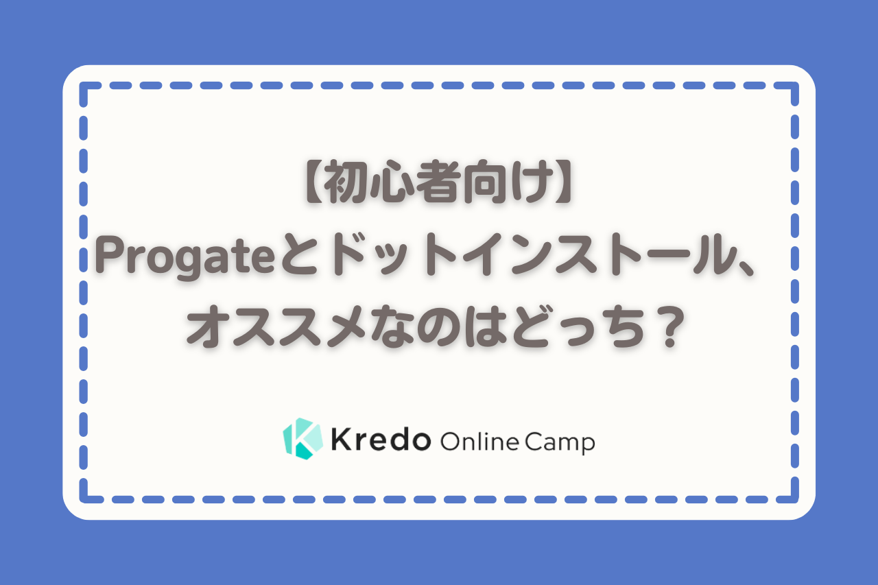 Progateとドットインストール、オススメなのはどっち？【初心者向け】