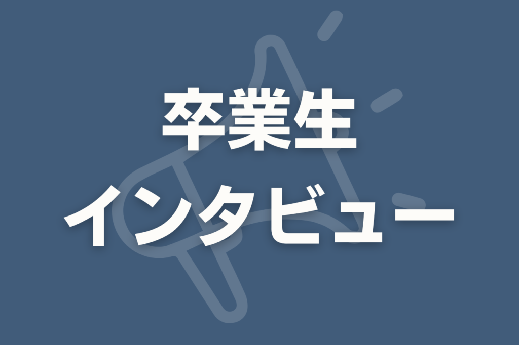 卒業生インタビュー