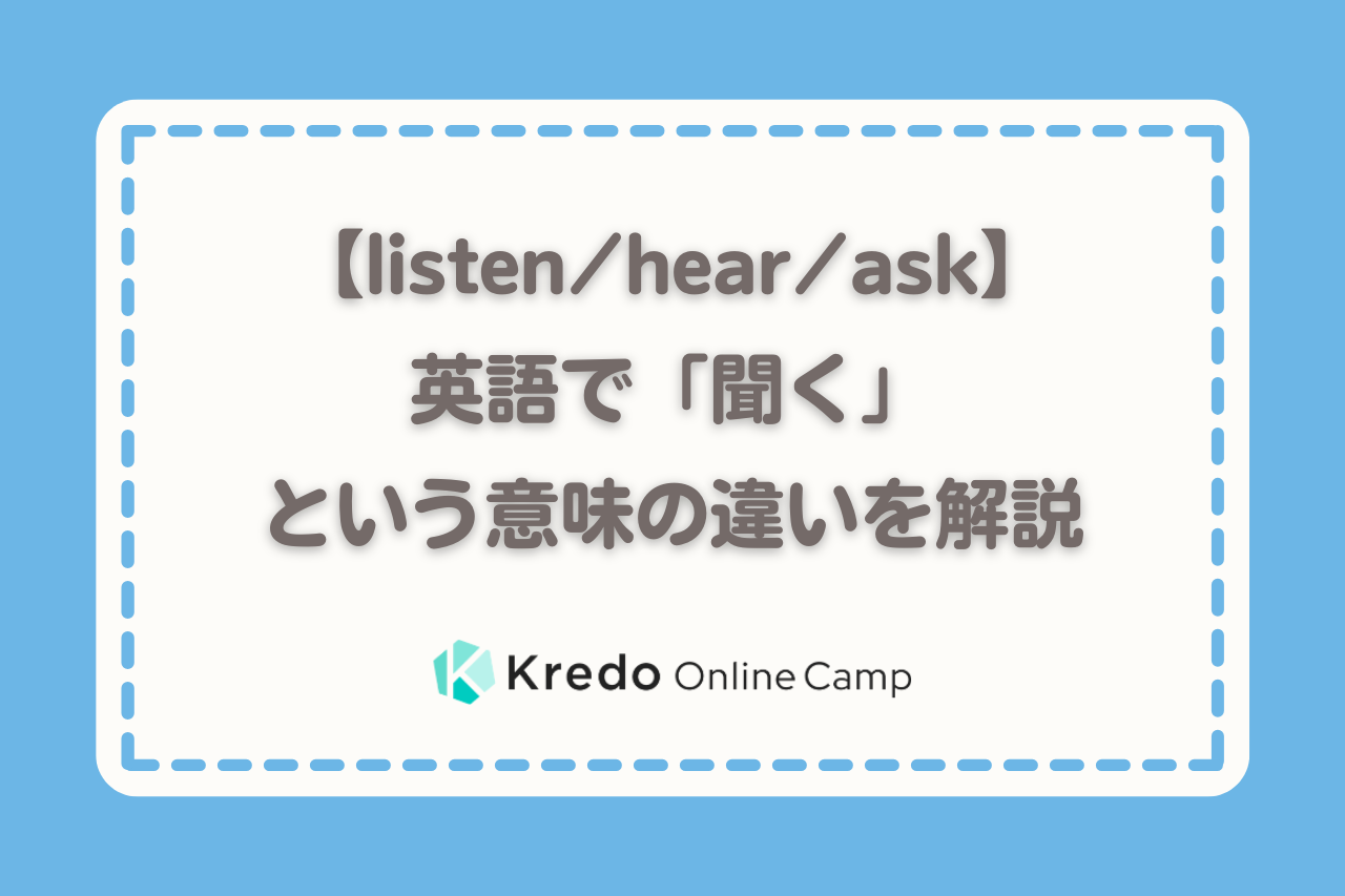 【listen/hear/ask】英語で「聞く」という意味の違いを解説