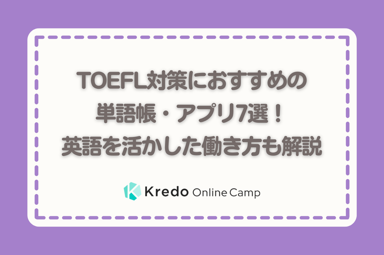 TOEFL対策におすすめの単語帳・アプリ7選！英語を活かした働き方も解説