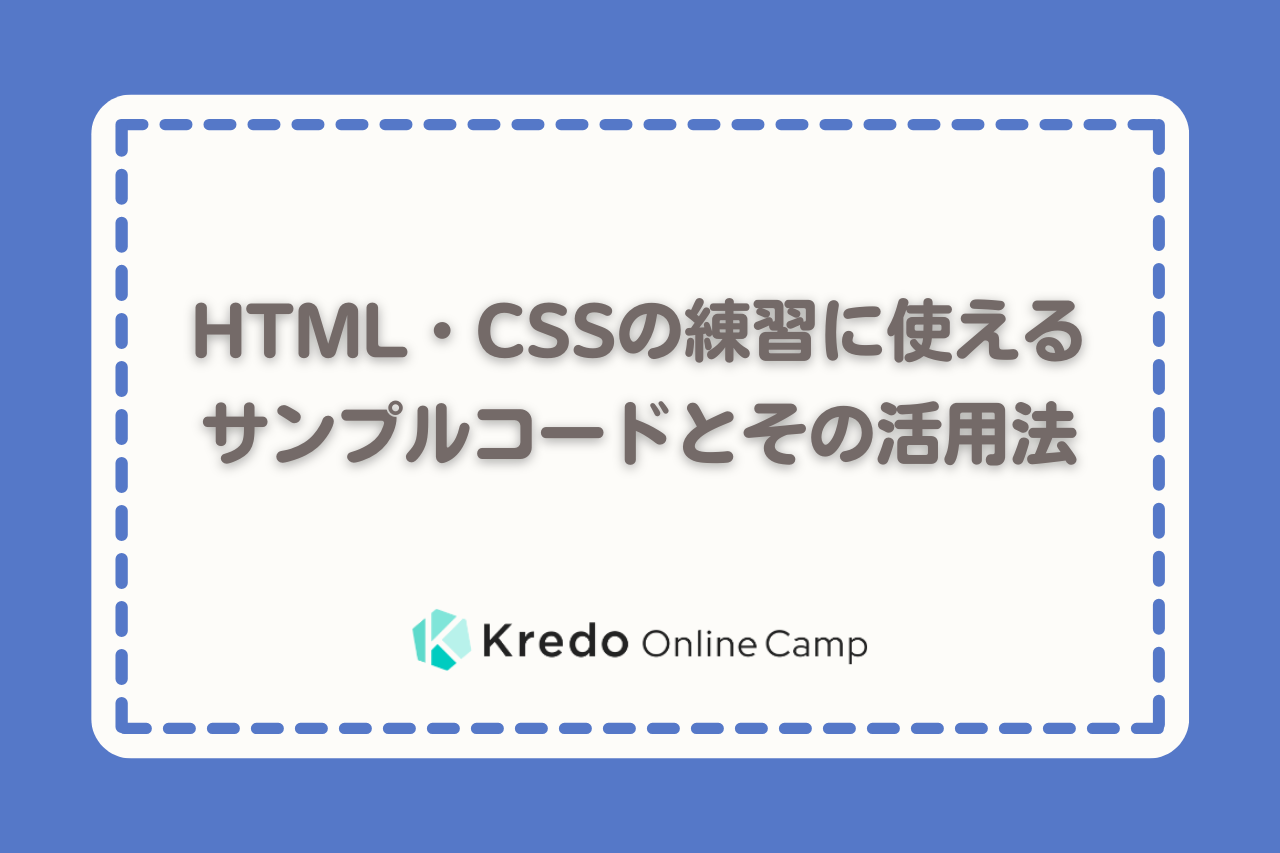 Html Cssの練習に使えるサンプルコードとその活用法 Kredo Blog