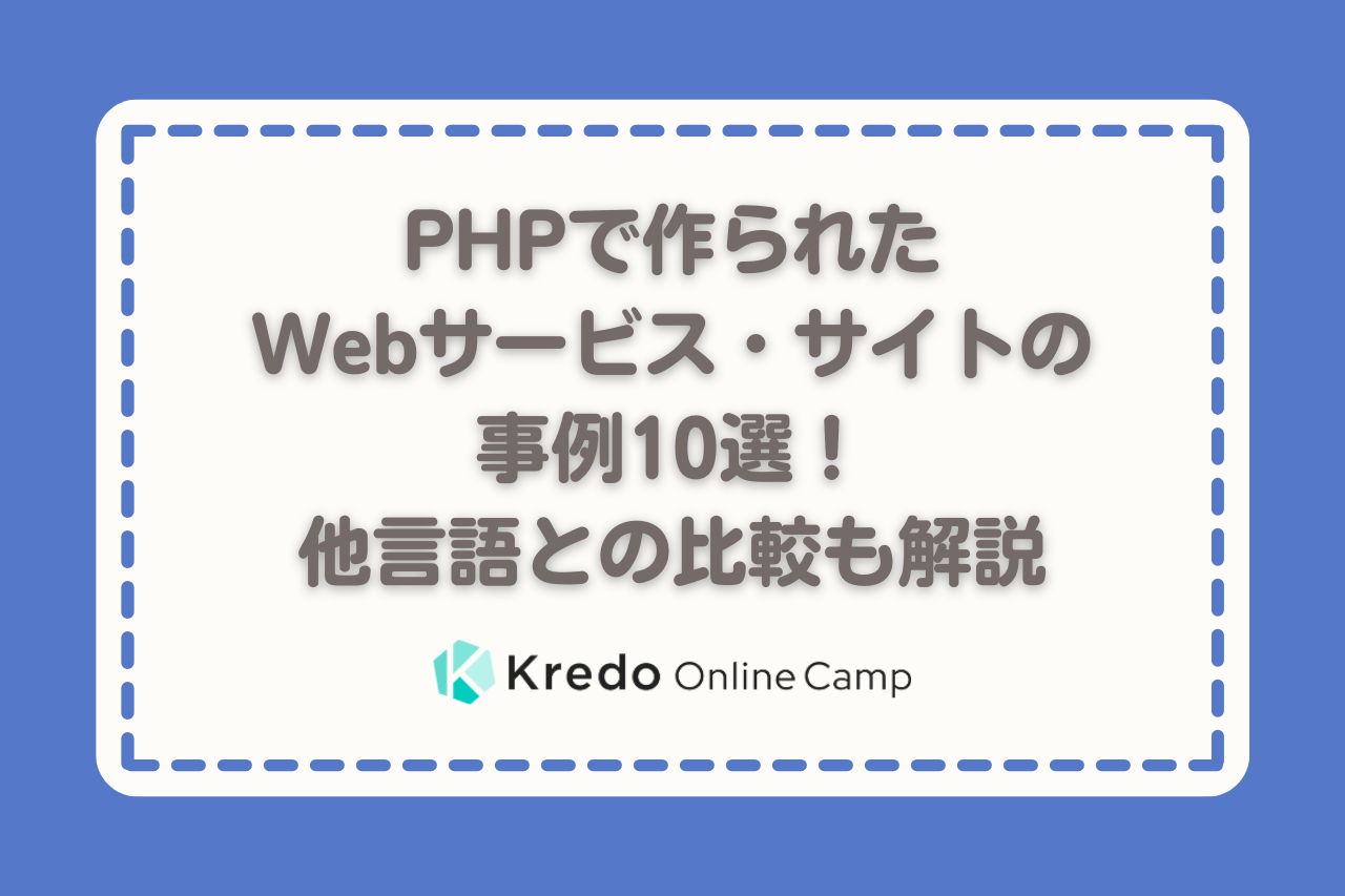PHPで作られたWebサービス・サイトの事例10選！他言語との比較も解説