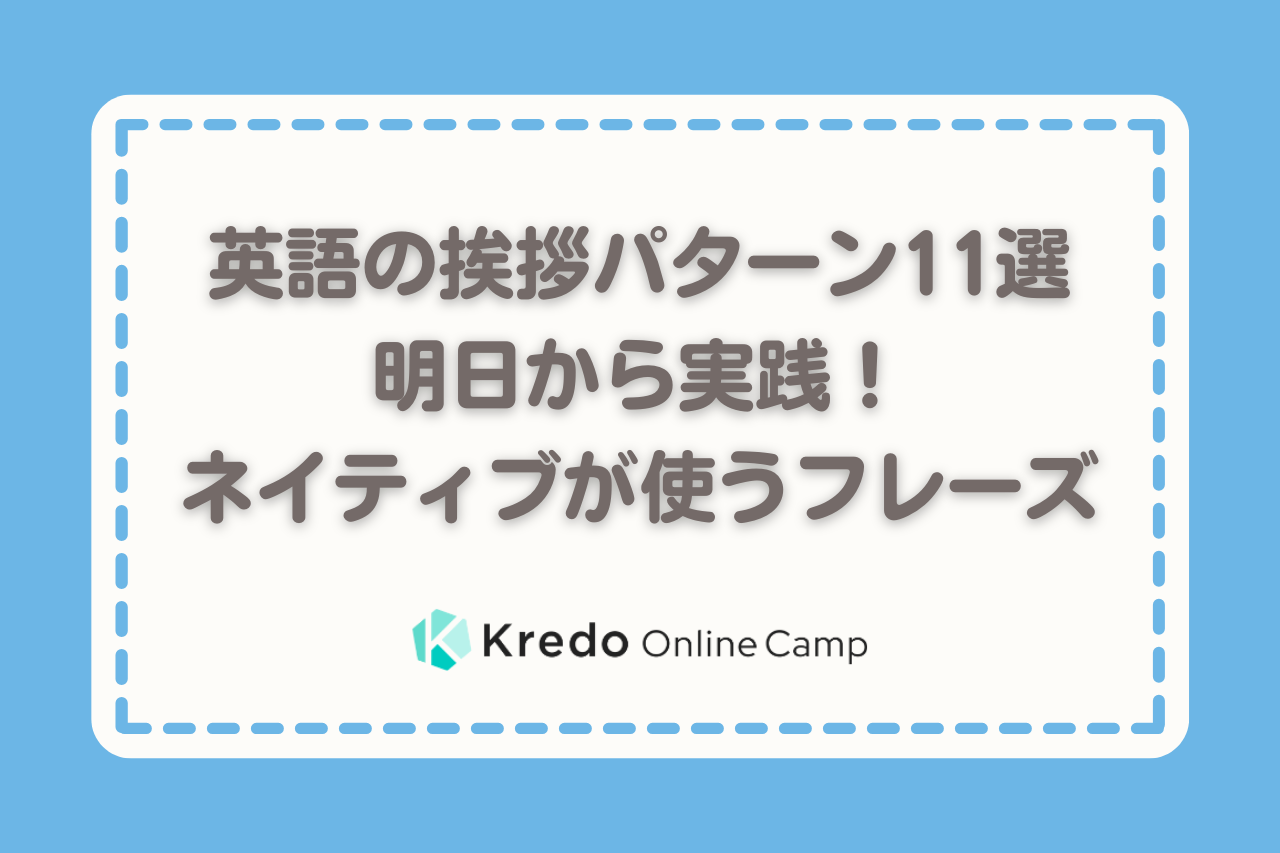 明日から使える ネイティブが使う挨拶 英語フレーズ11選 Kredo Blog