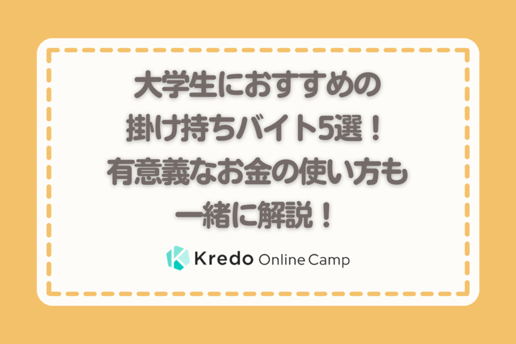 大学生におすすめの掛け持ちバイト5選！有意義なお金の使い方も一緒に解説！