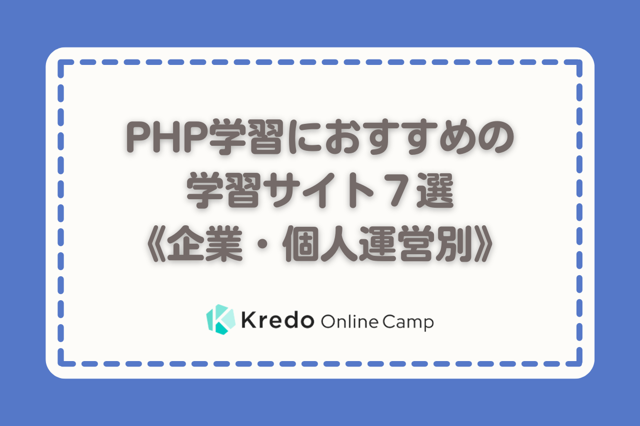 PHP学習におすすめ学習サイト７選《企業・個人運営別》