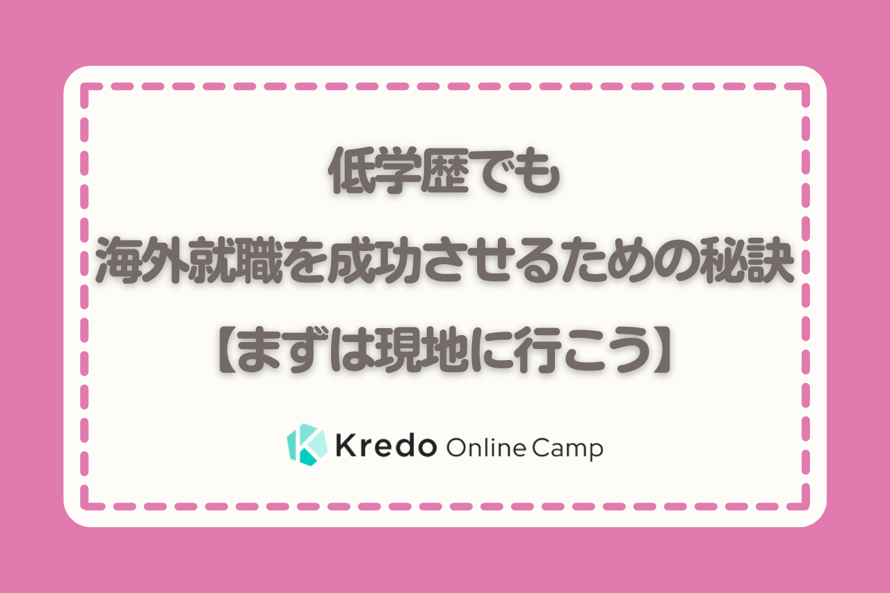低学歴でも海外就職を成功させるための秘訣【まずは現地に行こう】