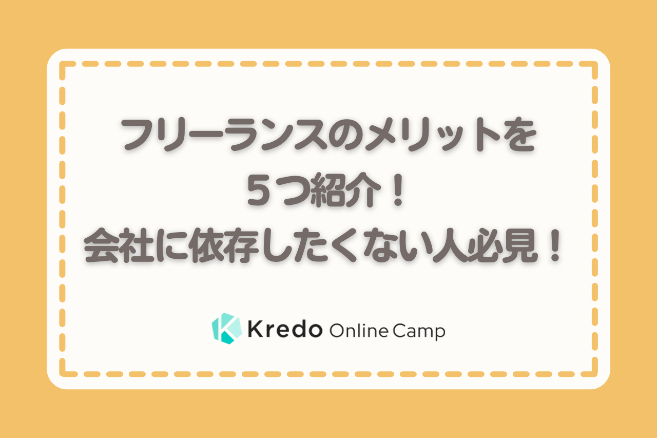 フリーランスのメリットを５つ紹介！会社に依存したくない人必見！