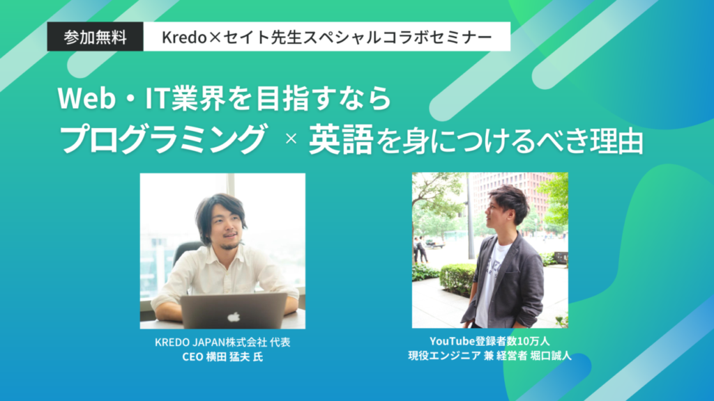 【無料オンラインセミナー】YouTube登録者数10万人のセイト先生が語る  未経験からWeb / IT業界を目指すなら プログラミング × 英語を身につけるべき理由：12/14(水)20:30 ～
