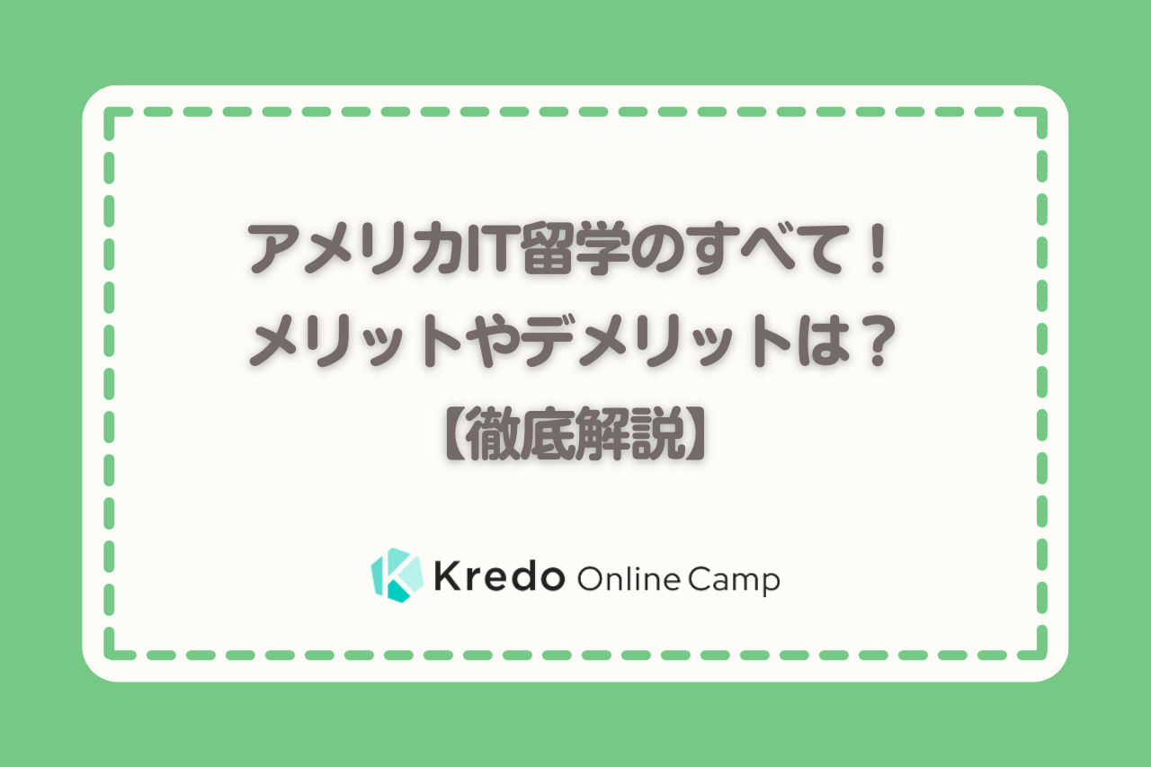 アメリカIT留学（プログラミング留学）のすべて！メリットやデメリットは？【徹底解説】 | Kredo IT留学 / オンラインキャンプ