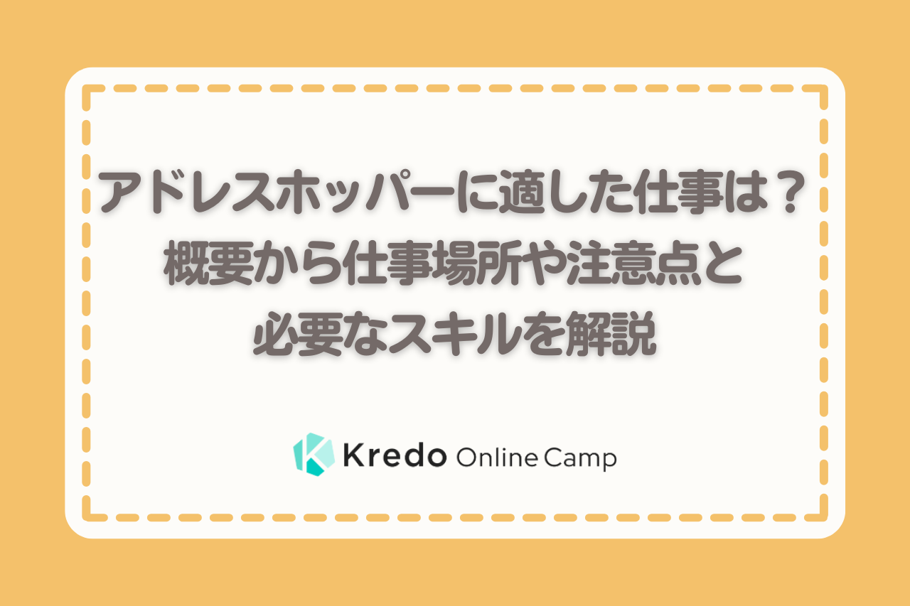 アドレスホッパーに適した仕事は？概要から仕事場所や注意点と必要なスキルを解説