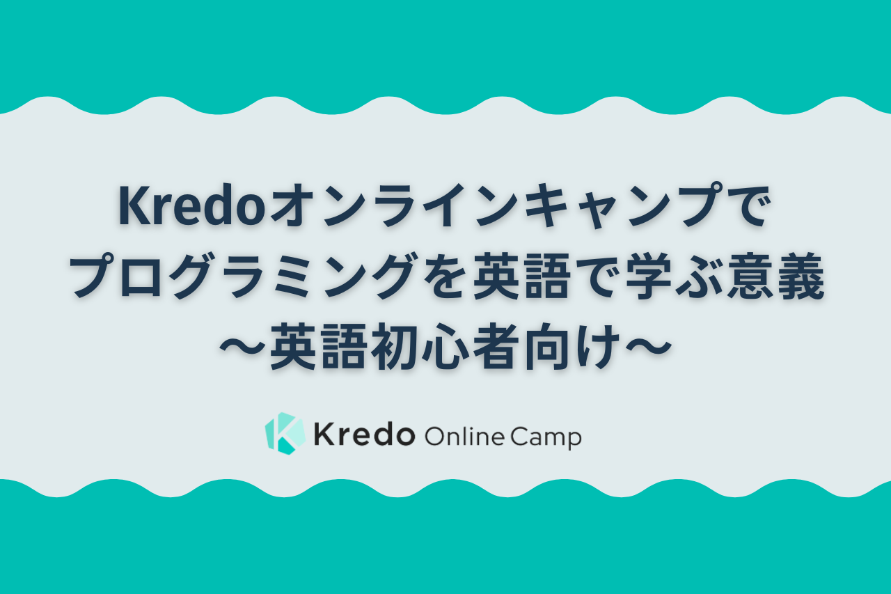 Kredoオンラインキャンプでプログラミングを英語で学ぶ意義〜英語初心者向け〜