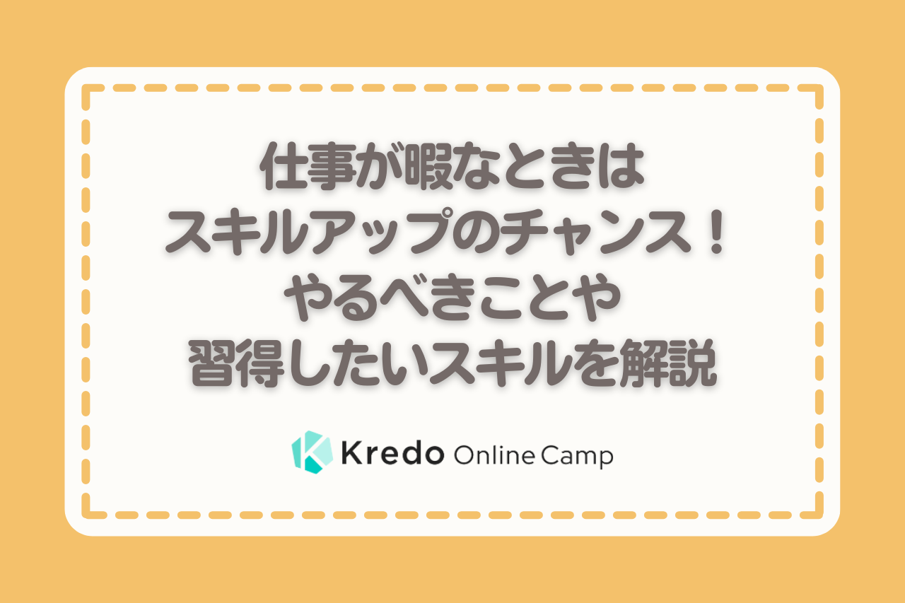 仕事が暇なときはスキルアップのチャンス！やるべきことや習得したいスキルを解説