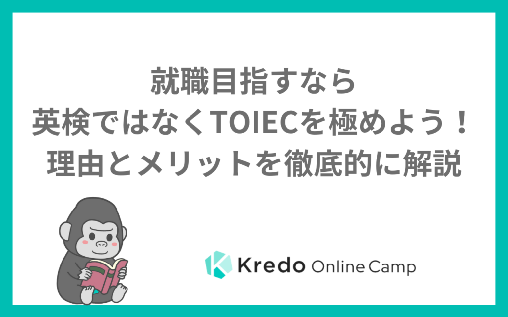 就職目指すなら英検ではなくTOIECを極めよう！理由とメリットを徹底的に解説