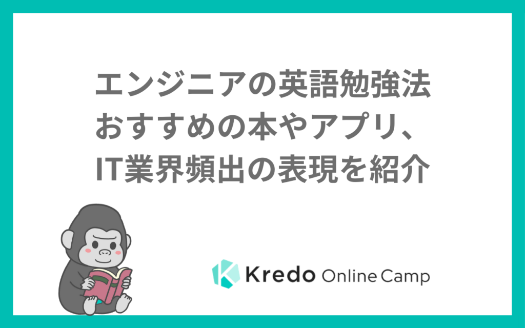 エンジニアの英語勉強法　おすすめの本やアプリ、IT業界頻出の表現を紹介