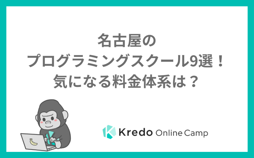 名古屋のプログラミングスクール9選！気になる料金体系は？
