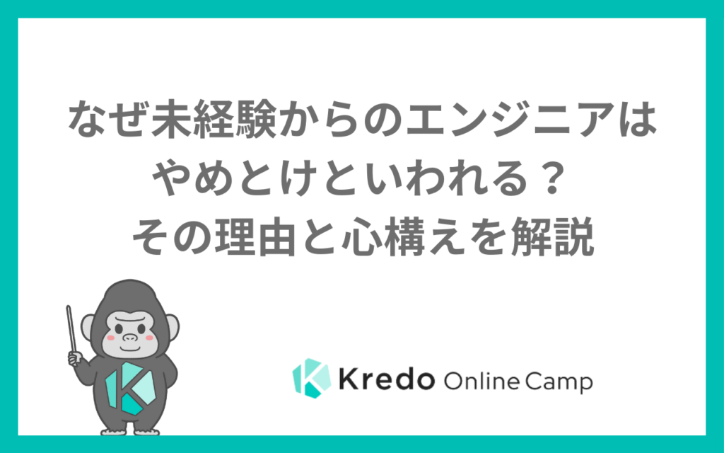 未経験エンジニアはやめとけ？転職で後悔する人の共通点と失敗しない進め方