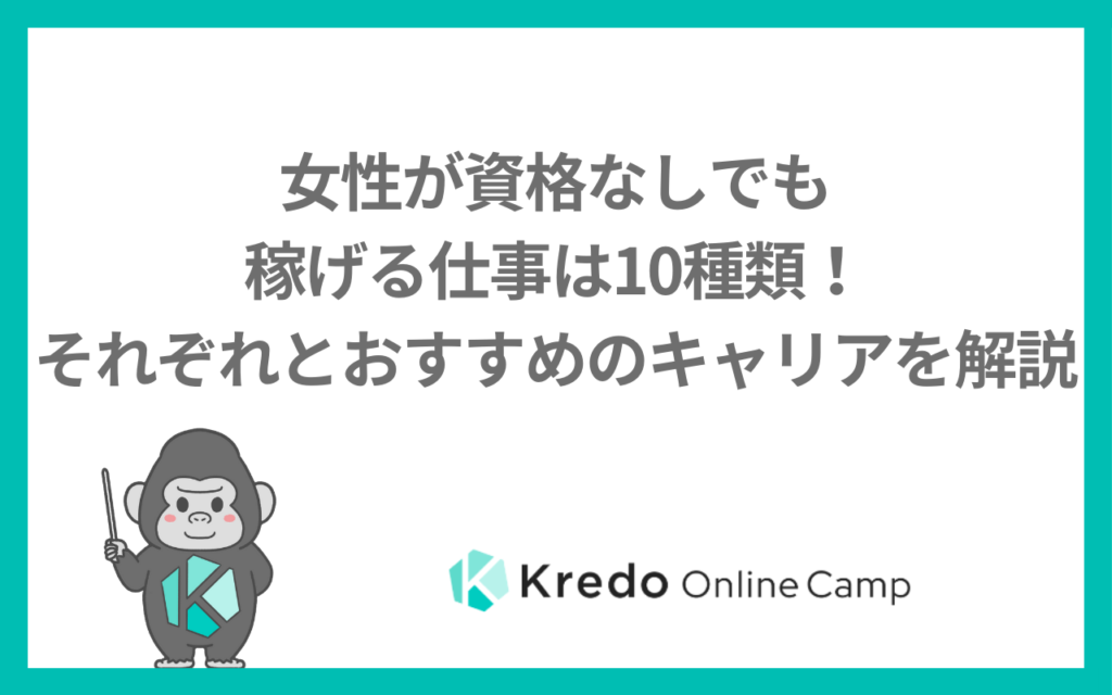 女性が資格なしでも稼げる仕事は10種類！それぞれとおすすめのキャリアを解説