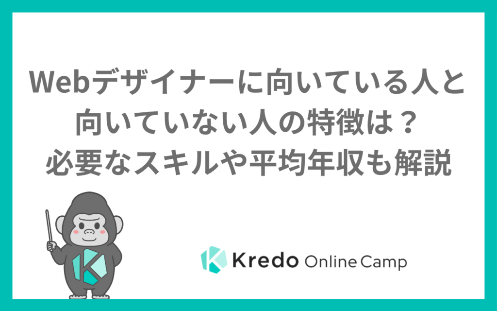Webデザイナーに向いている人・向いてない人の特徴｜適性チェック10問