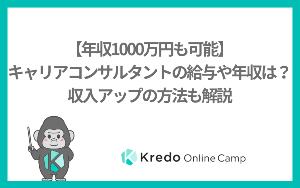 【年収1000万円も可能】キャリアコンサルタントの給与や年収は？収入アップの方法も解説