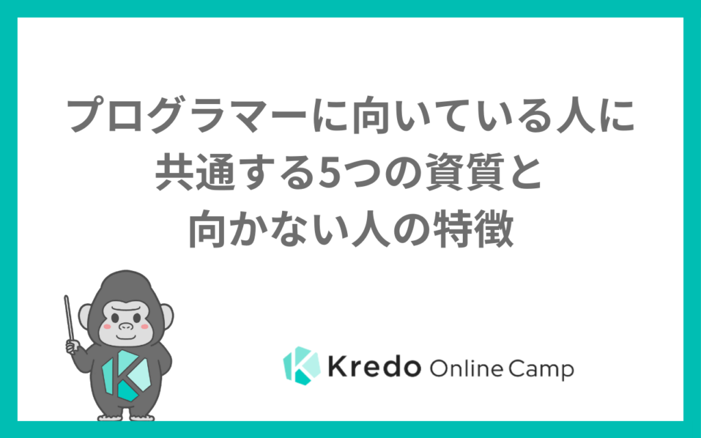 プログラマーに向いている人に共通する5つの資質と向かない人の特徴