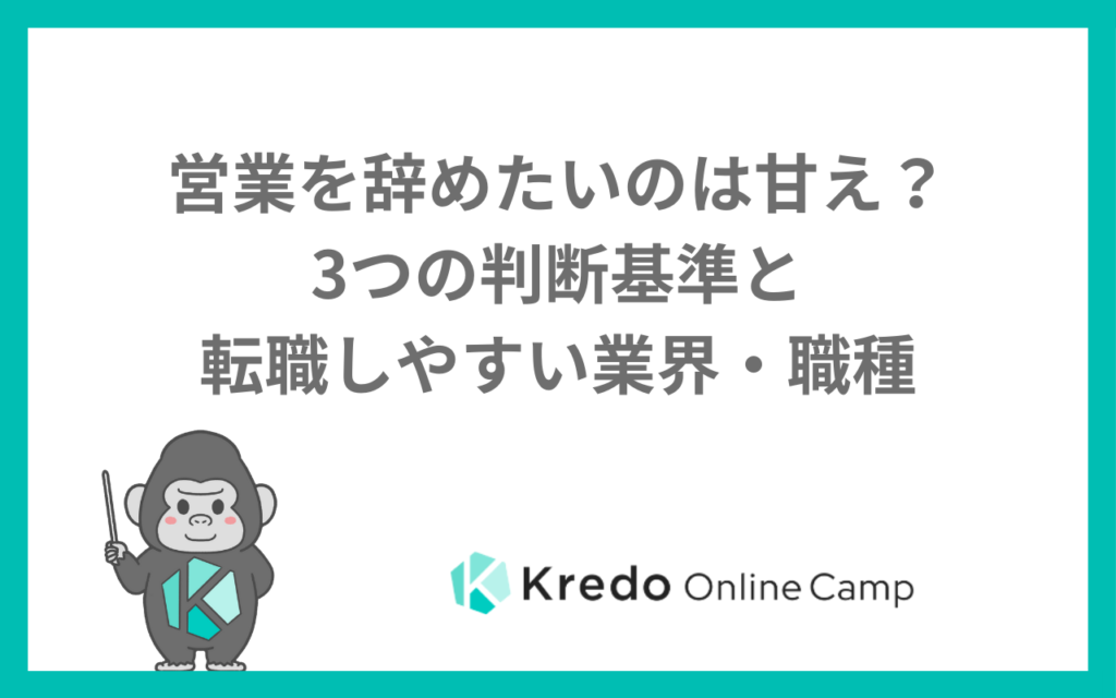 営業を辞めたいのは甘え？3つの判断基準と転職しやすい業界・職種