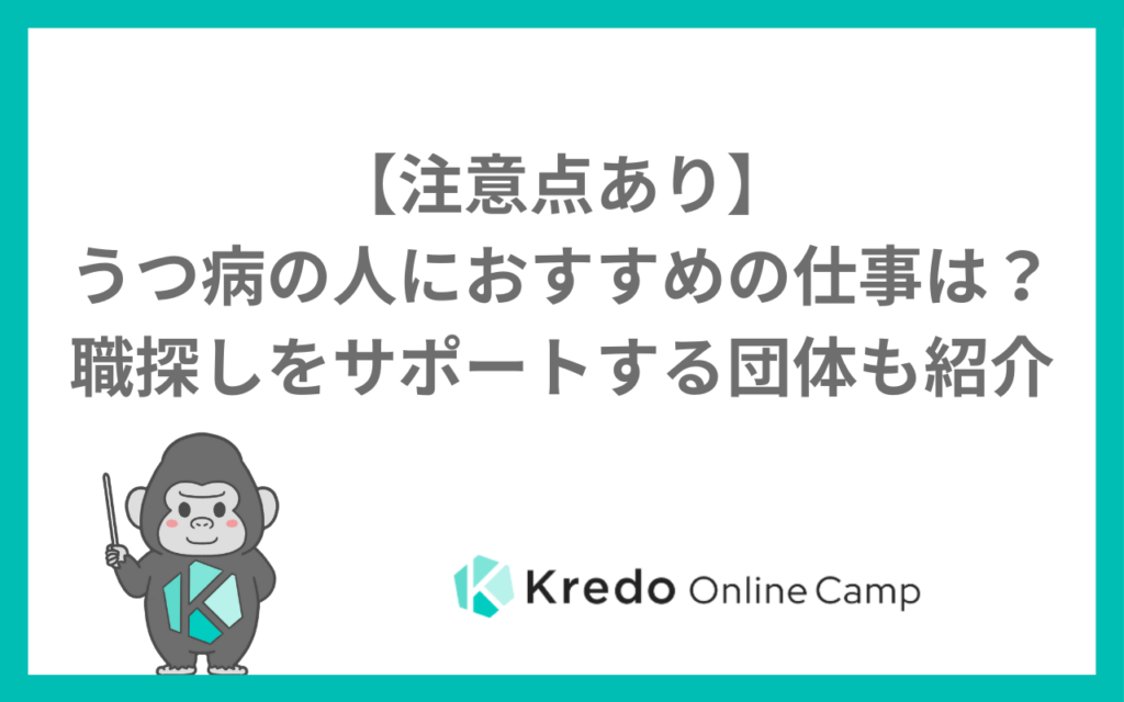 【注意点あり】うつ病の人におすすめの仕事は？職探しをサポートする団体も紹介