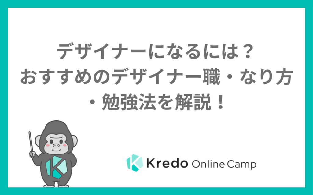 デザイナーになるには？おすすめのデザイナー職・なり方・勉強法を解説！