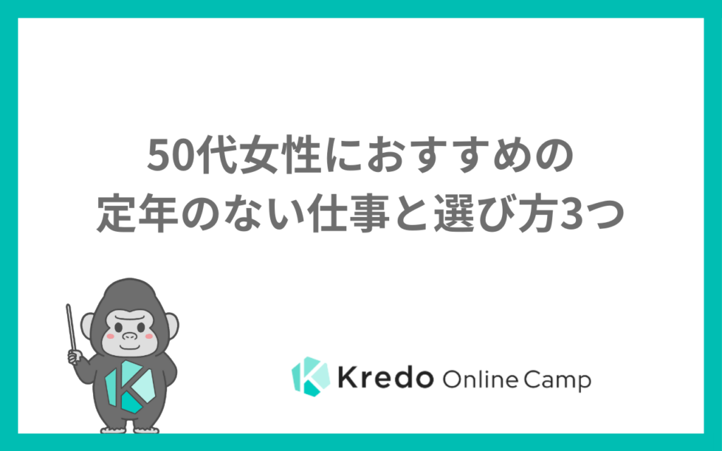 50代女性におすすめの定年のない仕事と選び方3つ