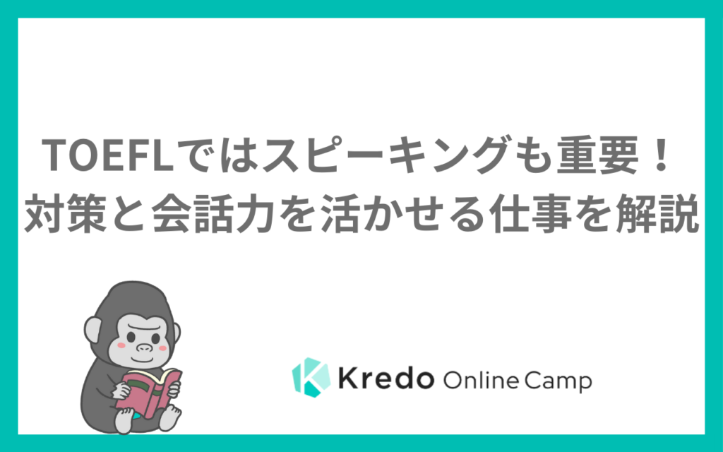 TOEFLではスピーキングも重要！対策と会話力を活かせる仕事を解説