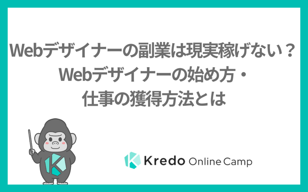 Webデザイナーの副業は現実稼げない？ Webデザイナーの始め方・仕事の獲得方法とは