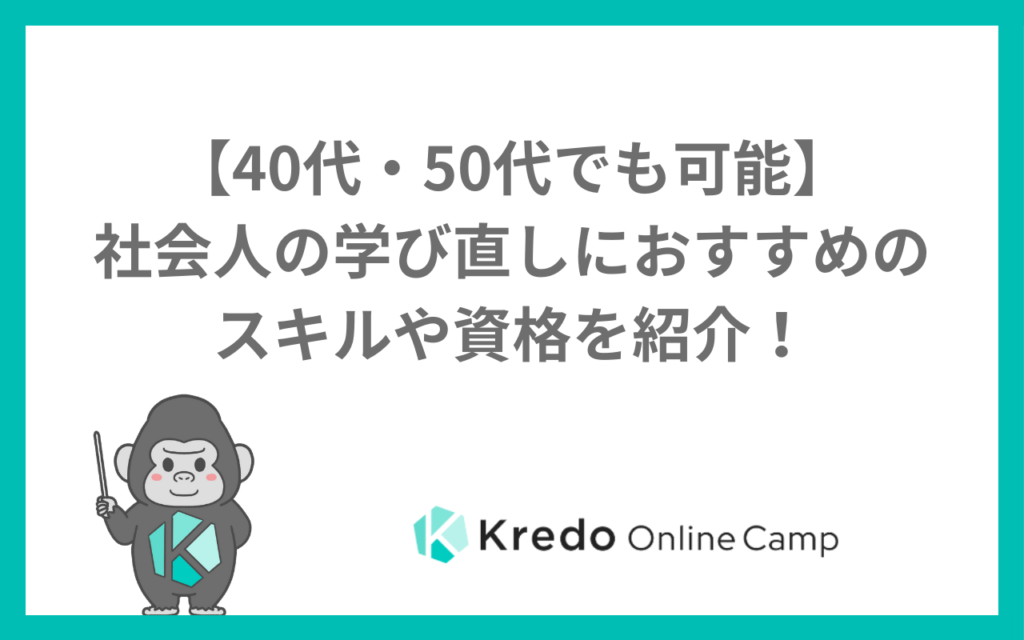 【40代・50代でも可能】社会人の学び直しにおすすめのスキルや資格を紹介！