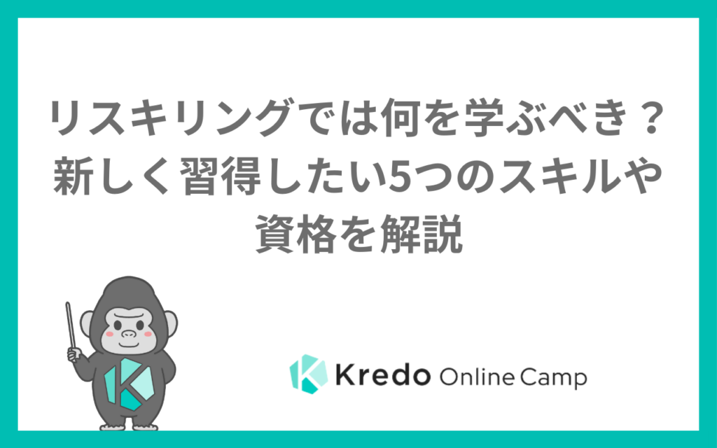 リスキリングでは何を学ぶべき?新しく習得したい5つのスキルや資格を解説