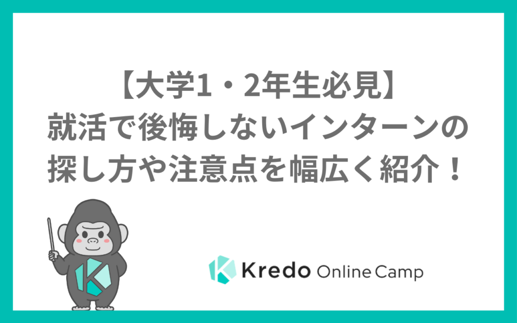 【大学1・2年生必見】就活で後悔しないインターンの探し方や注意点を幅広く紹介!