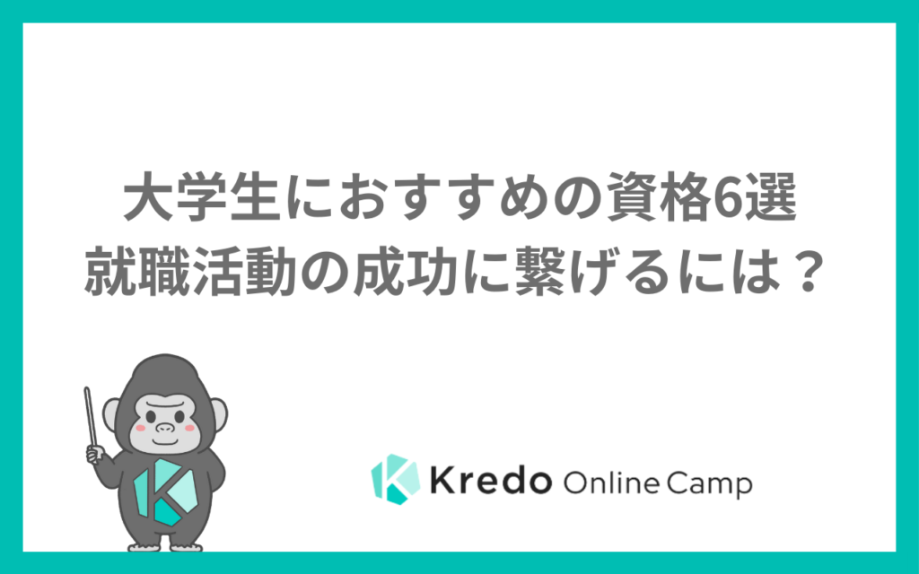 大学生におすすめの資格6選 就職活動の成功に繋げるには?