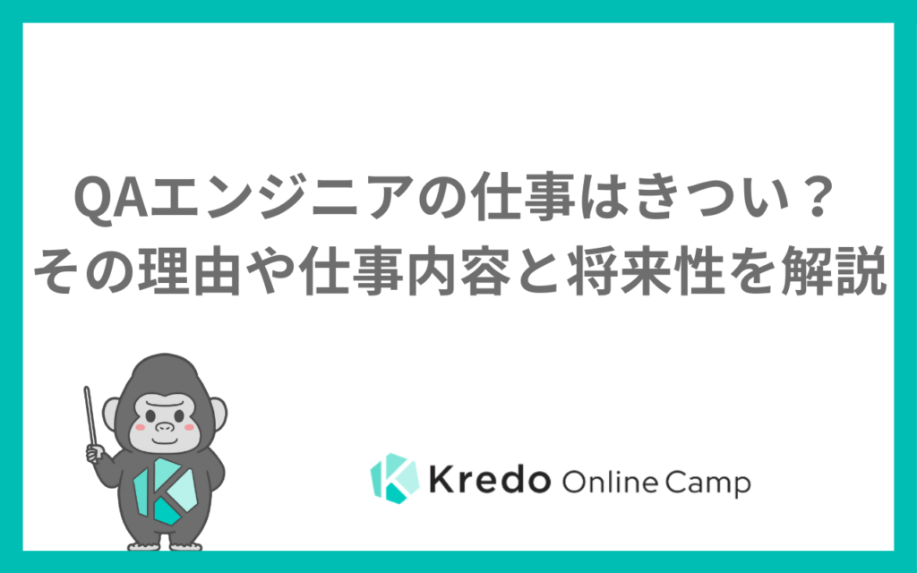 QAエンジニアの仕事はきつい?その理由や仕事内容と将来性を解説