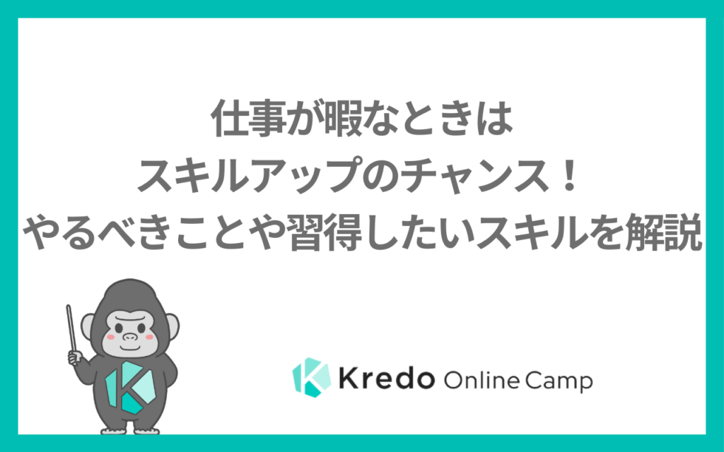 仕事が暇なときはスキルアップのチャンス!やるべきことや習得したいスキルを解説