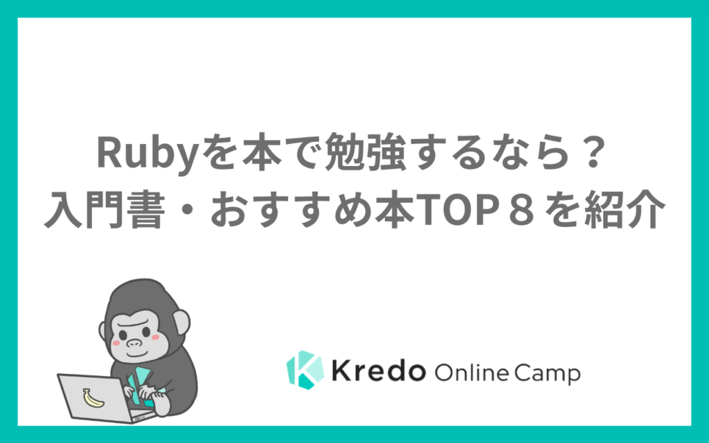 Rubyを本で勉強するなら？入門書・おすすめ本TOP８を紹介