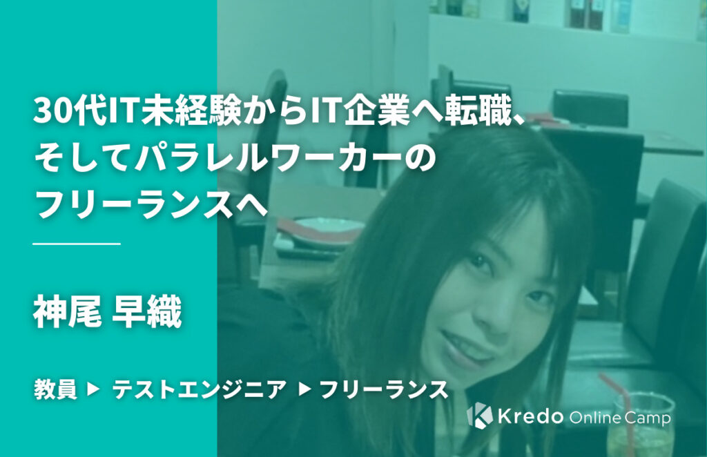 30代IT未経験からIT企業へ転職、そしてパラレルワーカーのフリーランスへ